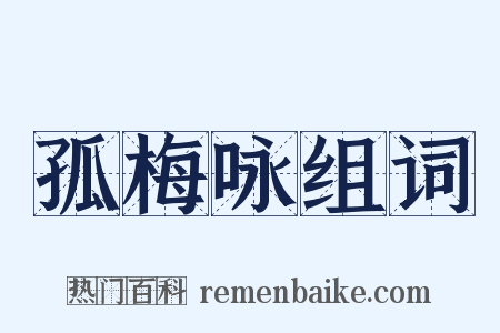 孤梅咏组词是什么意思的图片